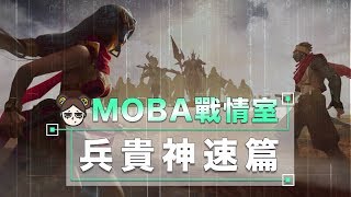 被你遺忘的基礎，上分心法"快"字訣｜傳說對決｜MOBA數據姬