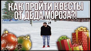 RADMIR CRMP - КАК ПРОЙТИ КВЕСТ ДЕДА МОРОЗА?ГДЕ НАЙТИ ОЛЕНЯ?ГДЕ НАЙТИ ШАРИКИ?НОВОГОДНИЙ РОЗЫГРЫШ!