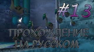 The Legend of Zelda: Majora's Mask прохождение на русском - Часть 13 - Спасаем наши яйца!