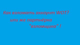 Как взломать аккаунт WOT