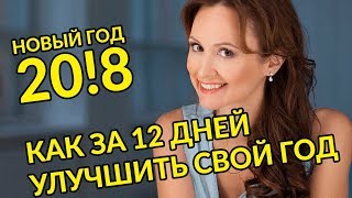 КАК ПРОВЕСТИ ПЕРВЫЕ 12 ДНЕЙ НОВОГО ГОДА. РЕКОМЕНДАЦИИ