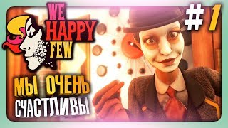 МЫ ОЧЕНЬ СЧАСТЛИВЫ! ✅ We Happy Few Прохождение #1