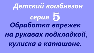 ШЬЮ детский КОМБЕЗ⭐Обработка варежек на рукавах подкладкой⭐Кулиска в капюшоне