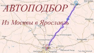 Автоподбор! Из Москвы в Ярославль за бюджеткой!