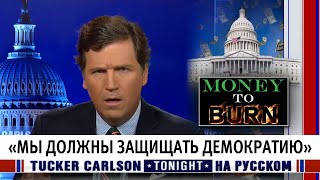 «Мы должны защищать демократию» [Такер Карлсон на русском]