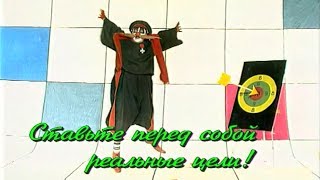 Ставьте перед собой реальные цели! | КАЛАМБУР