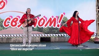 Шел ме версти - циганська народна пісня