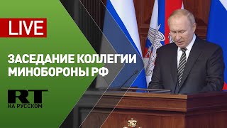 Путин участвует в заседании коллегии Минобороны России — LIVE