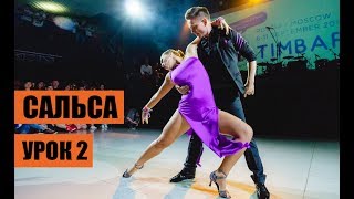 Сальса урок 2