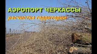 Територію Черкаського АЕРОПОРТУ почали розчищати Cherkassy AIRPORT
