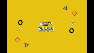 티브로드 간편해결가이드 - 리모컨 설정하기