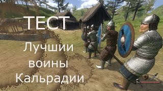 ТЕСТ: Лучшии воины Кальрадии. Mount & Blade Warband.
