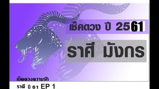 ความรักชาวราศีมังกร ปี61(Capricorn love)