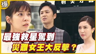 《黃金爆爆爆》黃金歲月 EP261 最強救星駕到 災難女王大反擊？