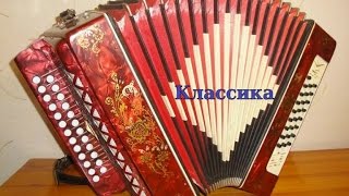 Классика на гармони
