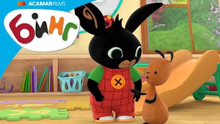 Остановите игру для паровоза в туалет! | Бинг Cборник | Бинг на Русском