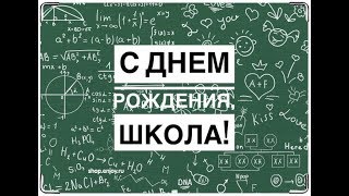 Музыкальная заставка  День рождения школы "Новое измерение"