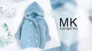 Детский кардиган спицами. Бесплатный мк. МК кардиган.
