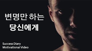 "변명만하는 당신에게" - 동기부여 영상