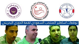 توقعات الجمهور السعودي لنهائي الدوري البحريني ..؟