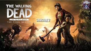 Последний сезон # The Walking Dead The Final Season # Эпизод 2# strim # Прохождение на русском