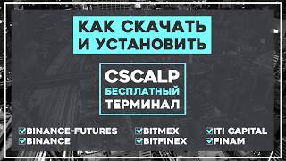 Как скачать и установить CScalp