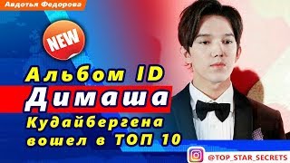 ? Альбом "ID" Димаша Кудайбергена вошел в ТОП 10
