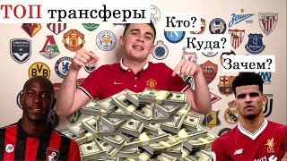 ТОП ТРАНСФЕРЫ зимы 2019 | ТРАНСФЕРНОЕ ОКНО | ЛУЧШИЕ переходы | ЛЁГКИЕ ДЕНЬГИ | ФУТБОЛ и ДЕНЬГИ