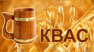 Рецепт кваса из овса - как сделать самому овсяный квас