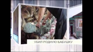 Убил родную бабушку