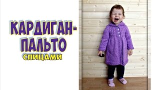 ДЕТСКИЙ КАРДИГАН-ПАЛЬТО СПИЦАМИ / ЭКСПРЕСС МК