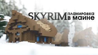 Планировка и стилистика - Скайрим в майне #2