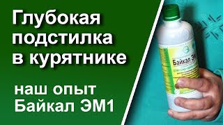 Глубокая подстилка в курятнике Байкал ЭМ1