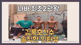 나바코리아 클래식모델 / 피지크 2관왕 김록호선수의 솔직한 인터뷰 / NabbaKorea ClassicModel, Physique /나바gp 클래식모델 포징