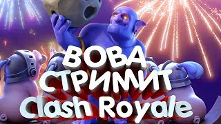 БУСТ КУБКОВ  ?CLASH ROYALE?