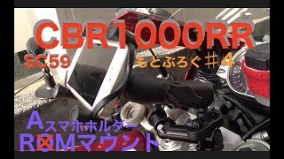 【#4】スマホホルダー「RAMマウントセット?」を取り付けるー?【Motovlog】