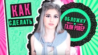 КАК СДЕЛАТЬ ОБЛОЖКУ как у ГАЛИ РОВЕР