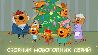 Три Кота | Сборник Новогоднего настроения | Мультфильмы для детей ️