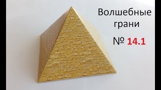 №14.1 Как сделать правильную четырехгранную пирамиду, How to make the correct tetrahedral pyramid