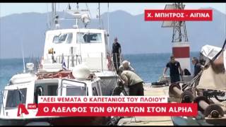 Αδερφός θυμάτων Αίγινας