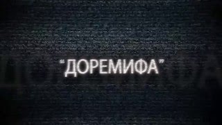 Еженедельный обзор рейтинга ДоРеМиФа