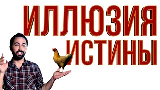 Иллюзия истины [Veritasium]