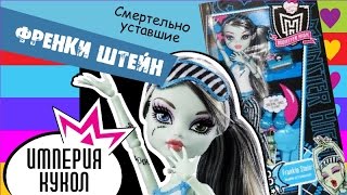Обзор куклы Monster High Френки Штейн серия Смертельно Уставшие - Frankie Stein Dead Tired - V7975
