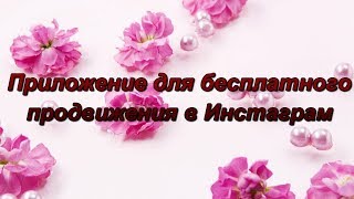 Как бесплатно раскрутить инстаграм | Приложение для раскрутки | Бесплатное продвижение instagram