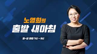 [출발] 1.22(수) 출발새아침 1,2부 (임경빈,김경율,김병민)/ YTN 라디오