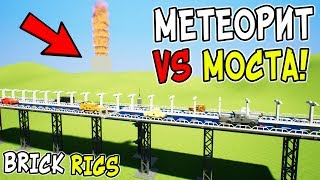 ОГРОМНЫЙ МЕТЕОРИТ ПРОТИВ МОСТА С ЛЕГО МАШИНАМИ В BRICK RIGS! МЕТЕОРИТ РАЗРУШАЕТ МОСТ В БРИК РИГС!