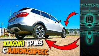 ? СИСТЕМА КОНТРОЛЯ ДАВЛЕНИЯ В ШИНАХ ? XIAOMI 70MAI TPMS С АЛИЭКСПРЕСС НА ЛАДЕ ВЕСТА СВ КРОСС