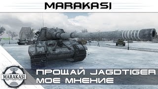 Прощай Jagdtiger, мнение после прокачки World of Tanks