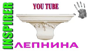 как сделать багет или лепнину своими руками /how to make a baguette or stucco with their hands