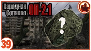 Заначка Стрелка. Народная Солянка + Объединенный Пак 2.1 / НС+ОП 2.1 # 039